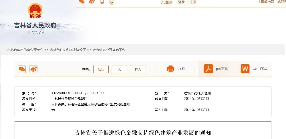 吉林 | 推进绿色金融支持绿色建筑产业发展