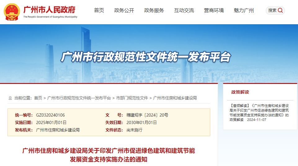 广州 | 促进绿色建筑和建筑节能发展资金支持实施办法